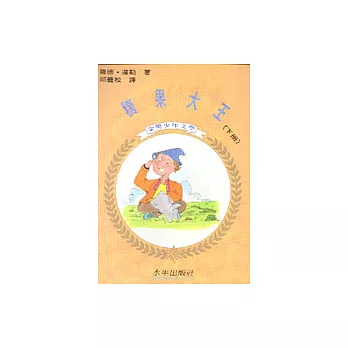 糖果大王（下冊）