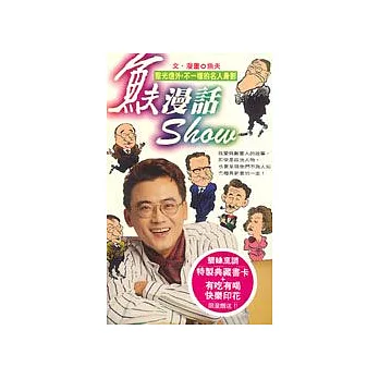 魚夫漫畫SHOW：聚光燈外，不一樣的名人身影