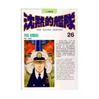沈默的艦隊(26)