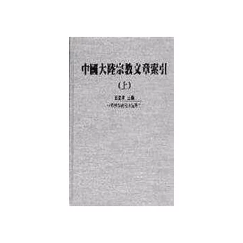 中國大陸宗教文章索引(上下冊)