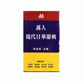 現代日華辭典﹝聖經紙﹞