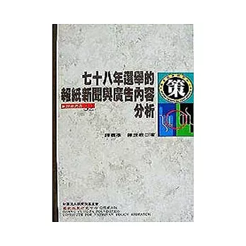 78年選舉的報紙,新聞與廣告內容分析