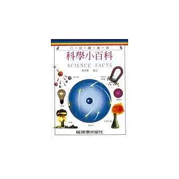 科學小百科