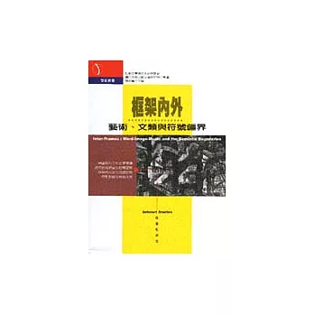 框架內外：藝術、文類與符號疆界