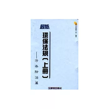 環保法規(上冊)