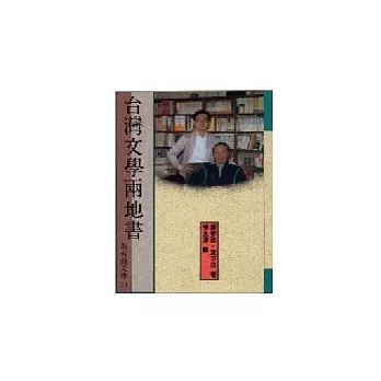 台灣文學兩地書(鍾肇政、東方白)