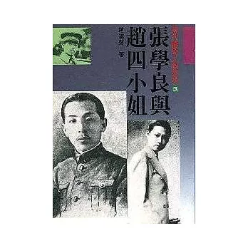 張學良與趙四小姐/調價