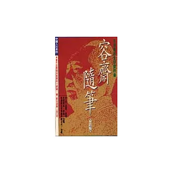 容齋隨筆--毛澤東終身珍愛的一部書(白話版)