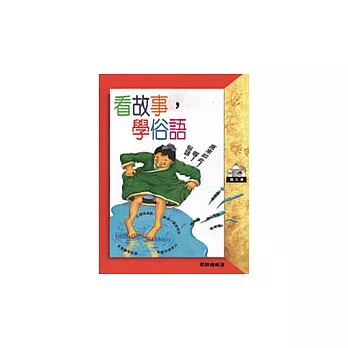 看故事，學俗語