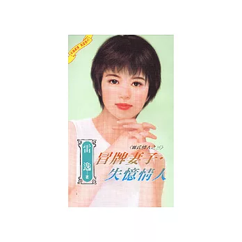 冒牌妻子．失憶情人