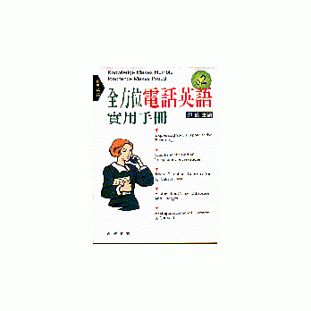 全方位電話英語實用手冊