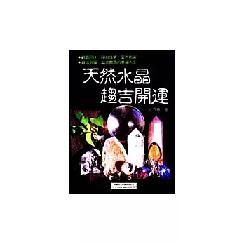 天然水晶趨吉開運