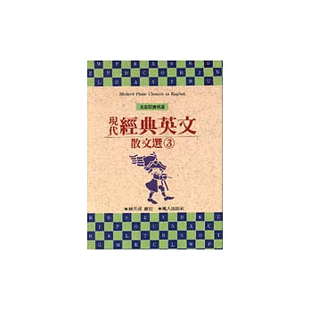 現代經典英文散文選﹝三﹞