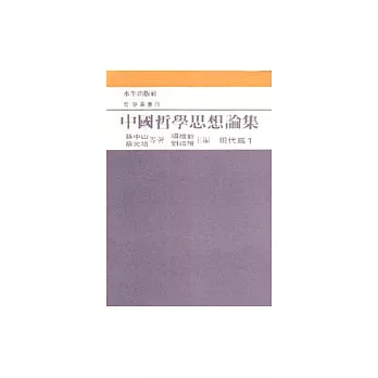 中國哲學思想論集﹝六﹞現代篇一