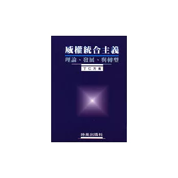 威權統合主義：理論、發展、與轉型