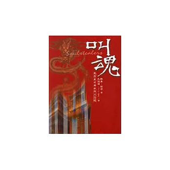 叫魂—乾隆盛世的妖術大恐慌