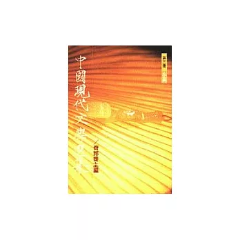 中國現代文學選集(小說)
