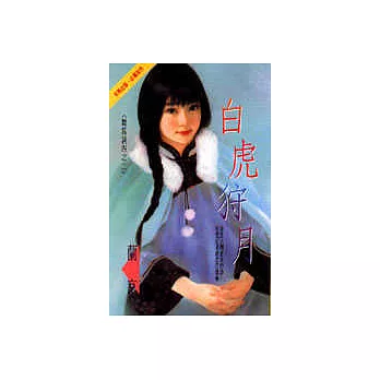 舞馬詞四之二：白虎狩月