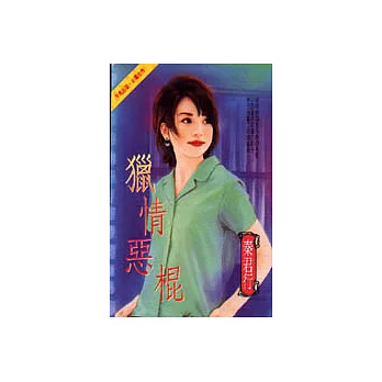 獵情惡棍