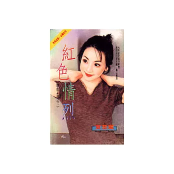 情色系列之二：紅色情烈