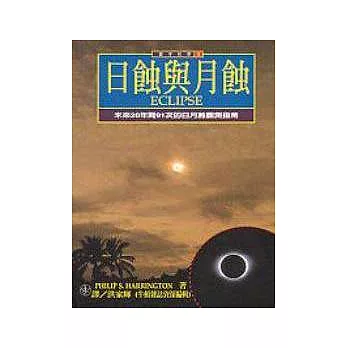 日蝕與月蝕 : 未來20年間91次的日月蝕觀測指南