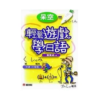 輕鬆遊戲學日語（書）