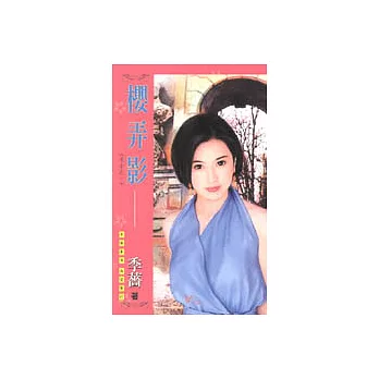 惡女之一：櫻弄影