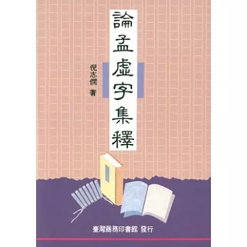 論孟虛字集釋