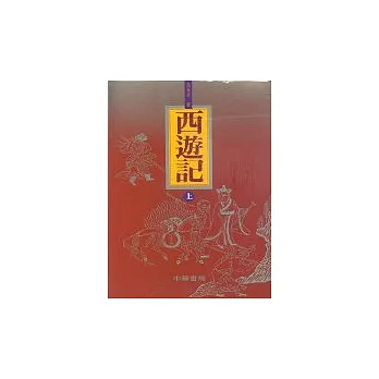 西遊記(上下二冊不分售)