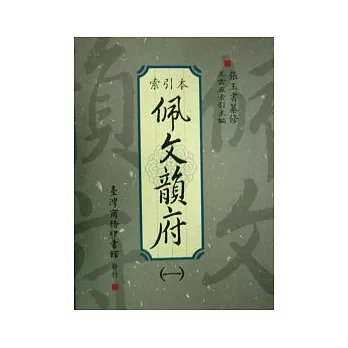 佩文韻府(索引本)