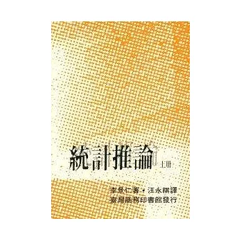 統計推論 (上)