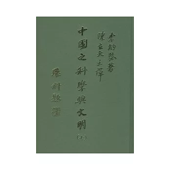 中國之科學與文明(七)物理學(四版)