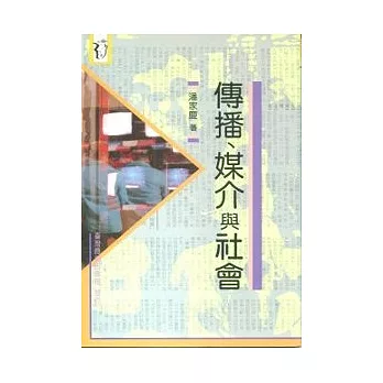 傳播、媒介與社會