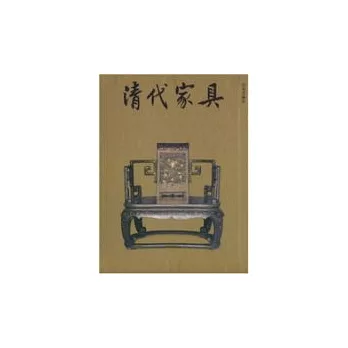 清代傢俱(畫冊)