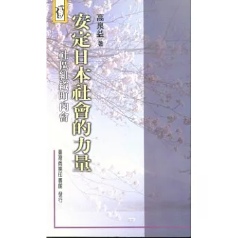 安定日本社會的力量社區組織町內會