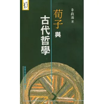 荀子與古代哲學