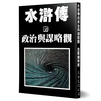 水滸傳的政治與謀略觀