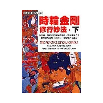 時輪金剛修行妙法