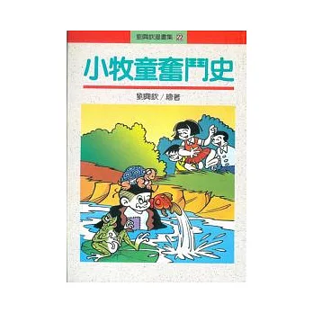 小牧童奮鬥史