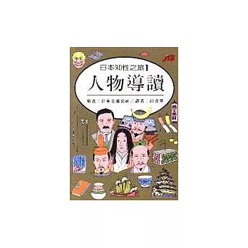 日本知性之旅 1.人物導讀