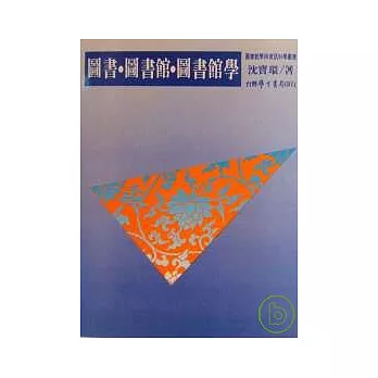 圖書．圖書館．圖書館學