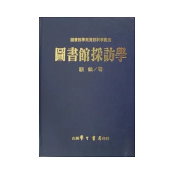 圖書館採訪學