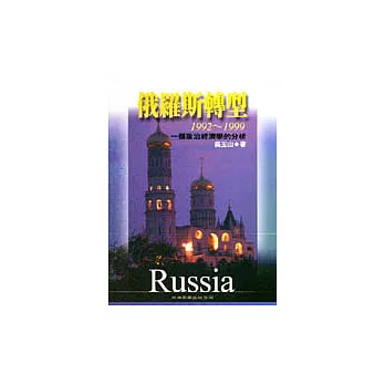 俄羅斯轉型1992~1999一個政治經濟學的分析