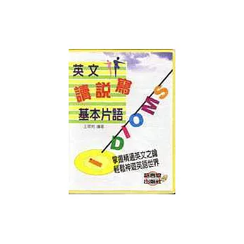 英文讀說寫基本片語(書+卡)