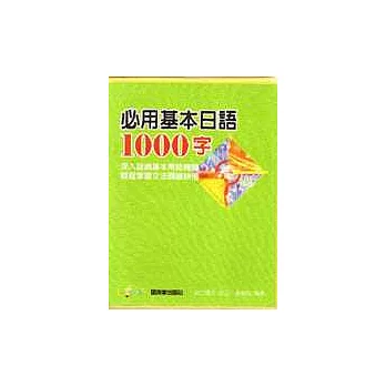 必用基本日語1000字(書+卡)