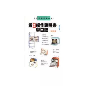 看操作說明書學日語