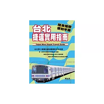 台北捷運實用指南