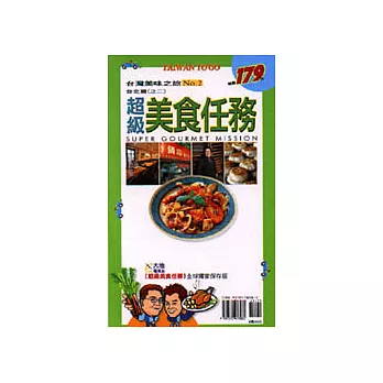 超級美食任務NO.3 中．西台灣篇（桃竹苗中南彰嘉）