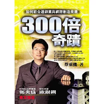 300倍奇蹟－如何結合連鎖業與網路創造商機