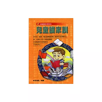 兒童讀家訓